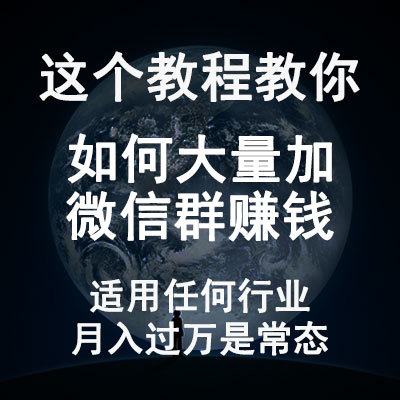 微信群运营教程 教你怎么大量加微信群 一个月收入万元轻轻松松