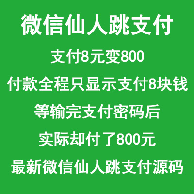 【微信仙人跳支付源码】支付8元变800 金额可以自定义 可接网站收款 APP收款 可做成收款二维码