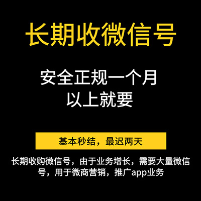 24小时在线收购闲置微信号|靠谱的微信回收平台|点我了解1年2年3年4年5年的微信老号回收价格