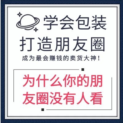 如何打造高级卖货朋友圈，成为最会赚钱的卖货大神！