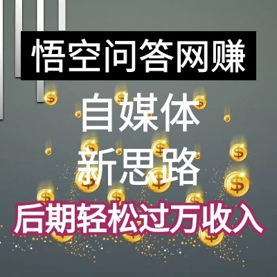 玩转悟空问答，小白也能操作的网赚项目，后期月入过万轻轻松松