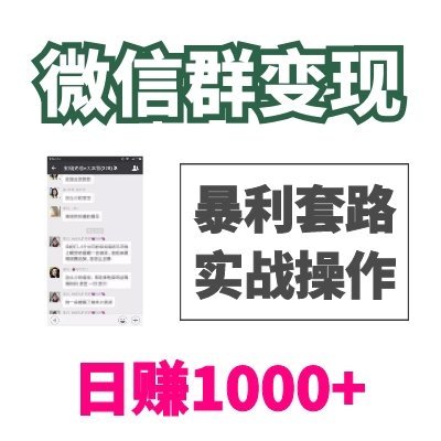 微信群赚钱暴利套路实战：日赚1000+可批量操作