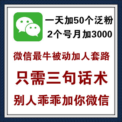 只需3句话术就能被动引流，微信最牛被动吸粉套路，100%有效果