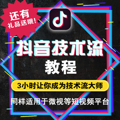 抖音技术流短视频剪辑制作热门自媒体运营引流手机拍摄教程