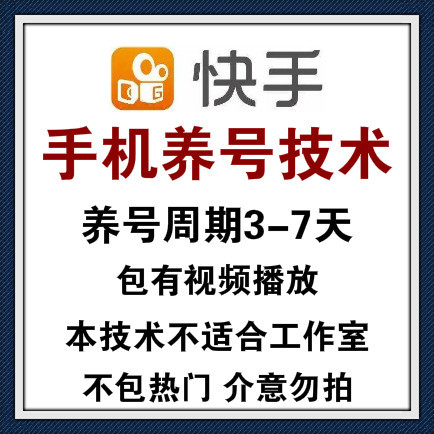 快手手机养号技术，想要发视频不封号的请购买，工作室勿拍周期太长不适合！