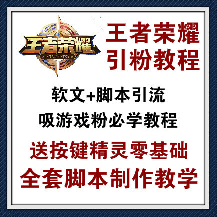 王者荣耀吸粉全套教程，附带按键精灵脚本0基础制作教学，价格小贵介意勿拍