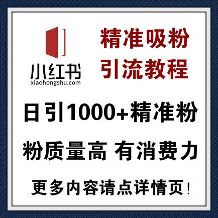 小红书APP如何如引1000精准粉 全套教程 模式简单 平台流量大粉质量高