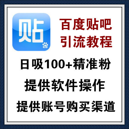 百度贴吧超低成本引流方法，含软件和账号获取源和全套流程，现在还能玩！