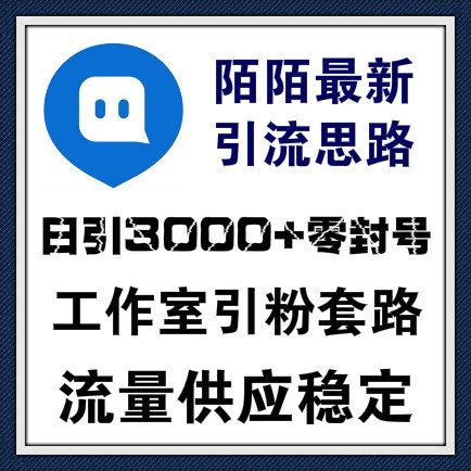 2018最新工作室陌陌引流思路/陌陌怎么引流到微信/陌陌引流教程/陌陌引流