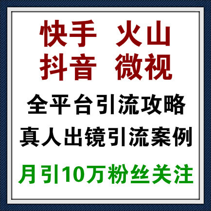 快手+火山+抖音+微视， 全平台引流攻略！月引10万粉丝关注