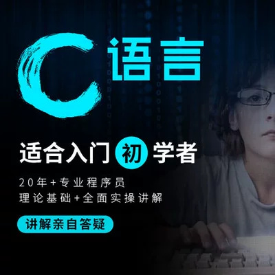 C++/C语言零基础从入门到精通全套自学视频教程编程开发程序设计