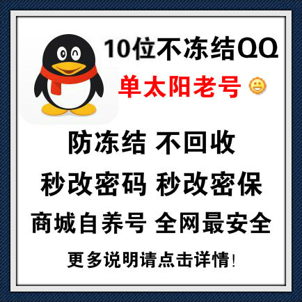 批发单太阳老号10位单太阳QQ/令牌号1-3年Q龄/不冻结不回收/秒改密码密保