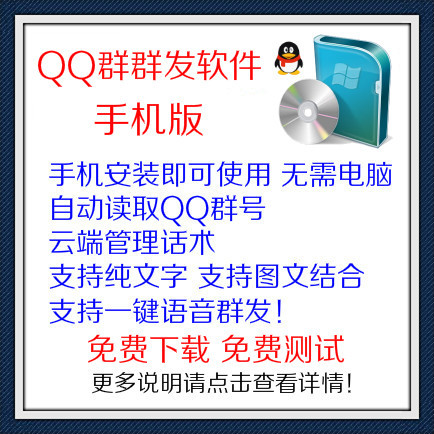 全自动QQ群发软件手机版年卡