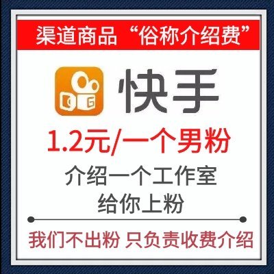 1.2一个人头介绍出快手粉渠道，大型工作室操作，稳定靠谱，200粉起做小户不接，支持边上边