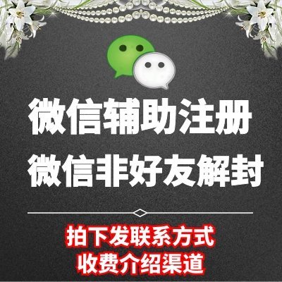 微信非好友解封，微信辅助注册渠道，本商品只负责收费介绍渠道！