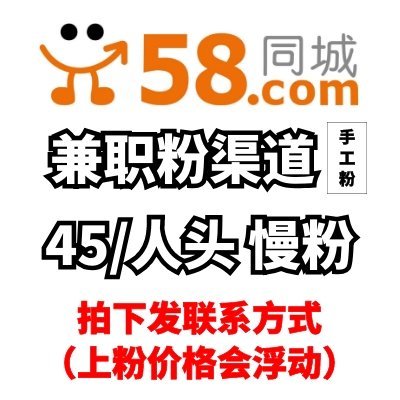 58同城兼职粉工作室渠道，手工粉超高质量，支持边上边结