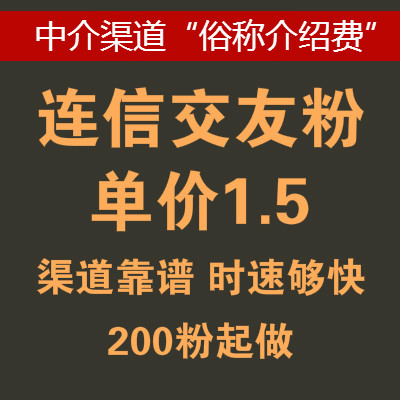 介绍出连信粉的工作室渠道，单价1.5元，有位置，200粉起做！