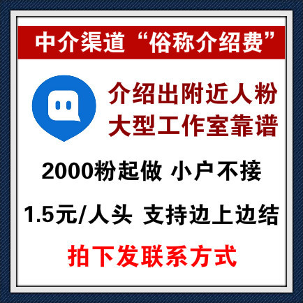 介绍出陌陌附近人粉渠道，大型工作室操作，稳定靠谱，2000粉起做小户不接，支持边上边结