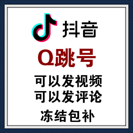 批发抖音QQ跳转白号新号/抖音白号批发/抖音跳转QQ/抖音白号出售/抖音号出售网站