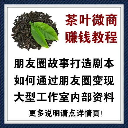 茶叶微商赚钱教程-茶叶微商剧情剧本-变现工作室内部专用资料