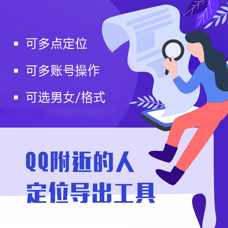 QQ附近的人定位导出工具 可导出QQ账号 邮箱等