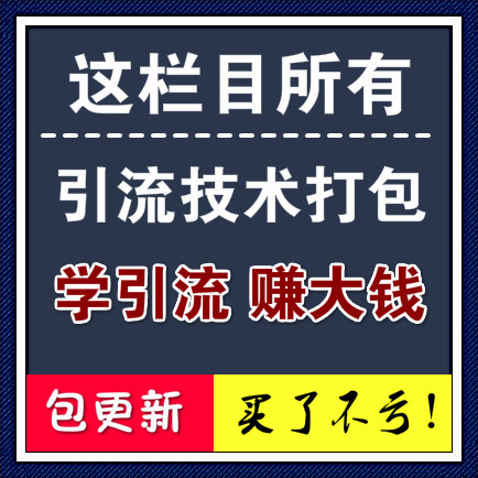 本站所有引流技术打包，入门小白必备，买了不亏！包更新！