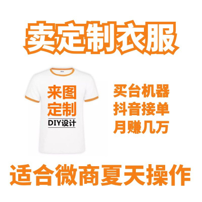 夏天卖定制衣服赚钱项目 正规合法需求量大 需投入机器成本每件衣服卖30~50元 暴利