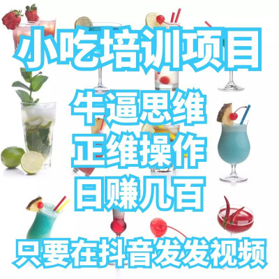 正规小吃培训项目 只要在抖音快手随便发发视频 就能日赚几百