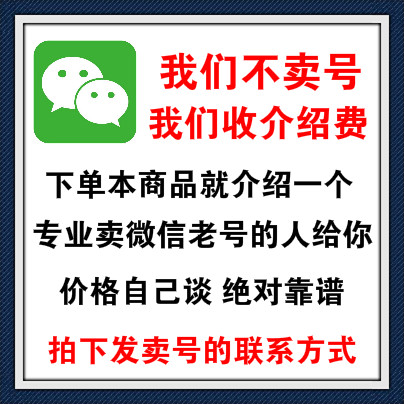 卖微信老号渠道，带圈，带实名带支付密码，价钱可谈有售后