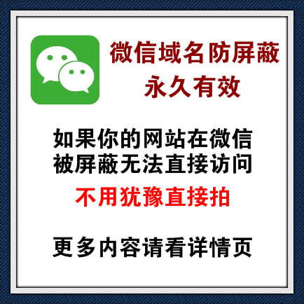 微信信域名防封系统 微信域名防屏蔽系统 微信域名防红系统 渠道对接