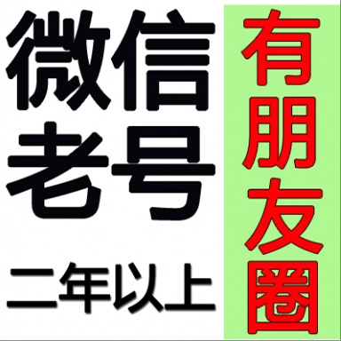 专业出粉工作室微信老号批发|二年以上|带交易记录2013-2016年老号|耐用的营销号