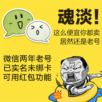 专业提供高质量全新微信号|包首登|已养30天以上|5个起卖|无记录老白号|可以提供代实名