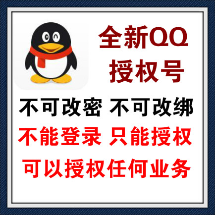 QQ授权小号，可授权一切APP和业务，一手不回收，不可登录！