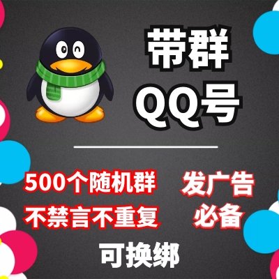 购买QQ群|带群QQ号|QQ群出售|买QQ群|200个群QQ|QQ群代加|QQ群邀请