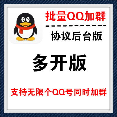 【协议版/支持拨号】QQ批量加群，支持无限QQ号批量添加QQ群，规模可放大，绑电脑300元一个月