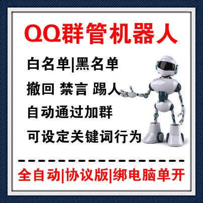 【QQ群管协议单开版】58元/月 QQ群机器人协议 自动QQ群管理